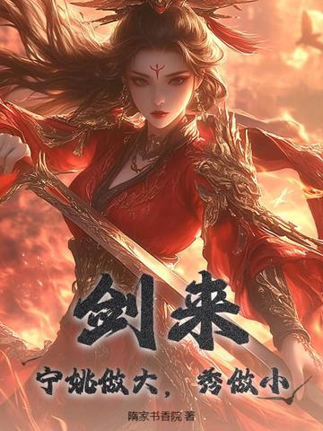剑来 宁姚做大秀做小 百度