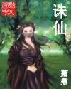 诛仙2完整版免费观看国语版