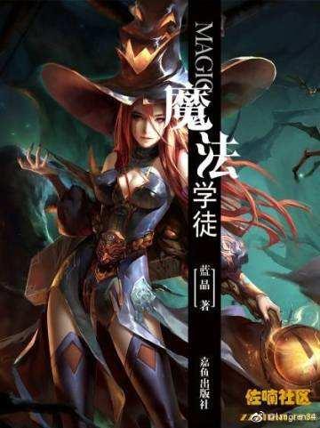 魔法学徒笔记