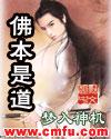 佛本是道TXT电子书免费