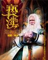 亵渎神明是要被惩罚的