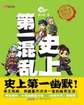 史上第一混乱笔趣