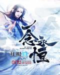 一念永恒动漫第四季免费观看完整版