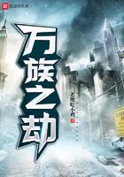 万族之劫txt电子书全本