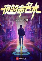 夜的命名术免费观看笔趣阁