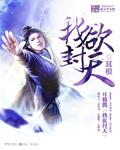 我欲封天笔趣阁无弹窗免费阅读