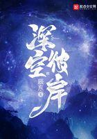 深空彼岸笔趣阁无删节txt