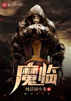 魔临最新章节笔趣阁