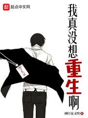 我真没想重生啊全文免费