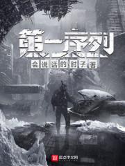 第一序列第二季免费观看全集BD