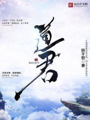 道君下山谁敢不服