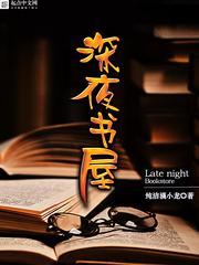 深夜书屋讲的什么