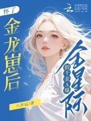 怀了龙崽后假千金A暴全星