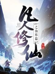 凡人修仙之仙界篇白科