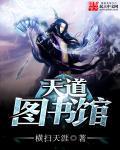 天道图书馆为什么火了