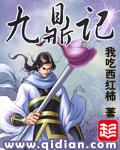 九鼎记txt全本