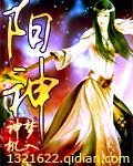 阳神阴神