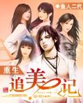 重生追美记未删减完整版