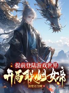 提前进入游戏开局联姻女帝