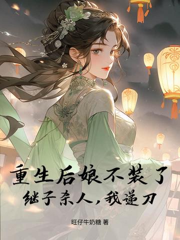 后娘重生后