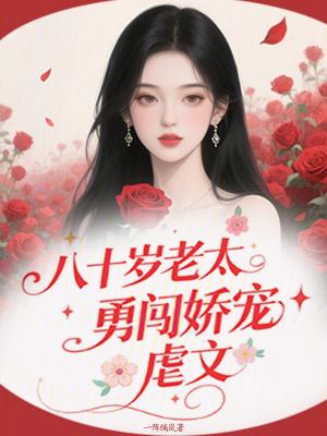 八十岁老太太和小伙子的电影名字叫