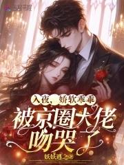娇软乖乖被京圈大佬吻哭了妖妖逃