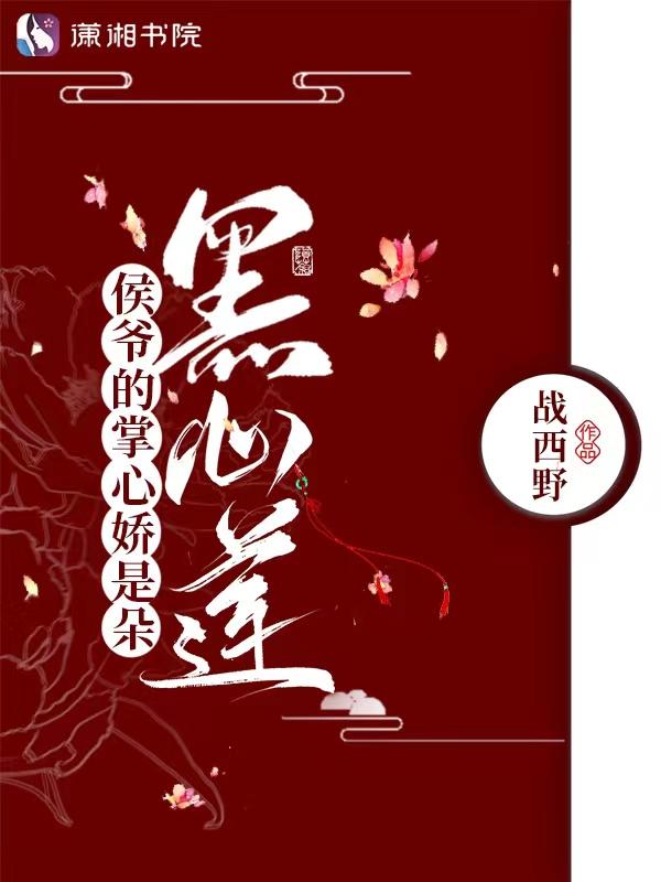 侯爷的掌心娇短剧结局