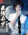 最强弃少后续完整版