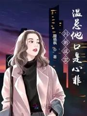 闪婚作者温煦依依
