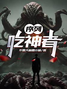 序列吃神者 贴吧