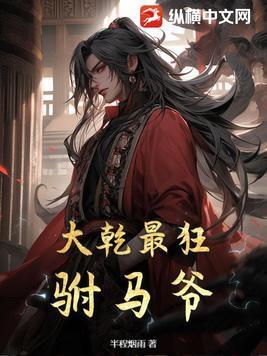 大乾最狂驸马爷 太监了吗