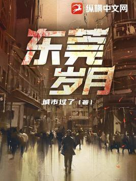 东莞岁月蒋凡和汪文羽