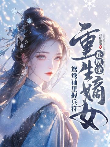 全家夺我军功重生嫡女屠了满门视频