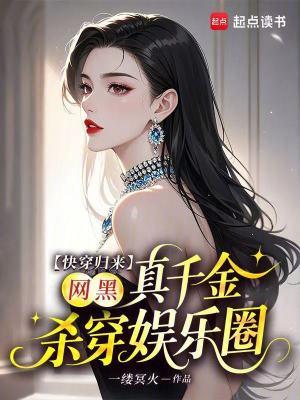 网黑真千金杀穿娱乐圈 一缕冥火
