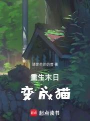 重生末世变成猫晋江