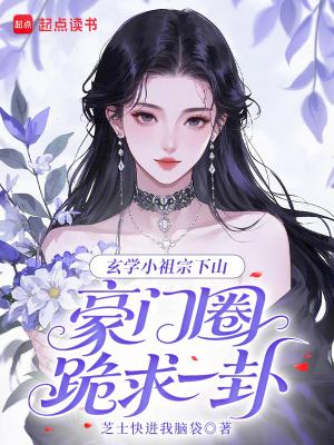 豪门圈跪求一卦