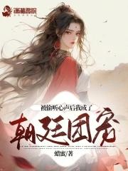 被偷听心声后我成了朝廷团宠 第509章
