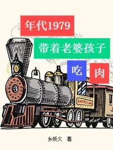 年代1979带着老婆孩子吃肉 全部章节