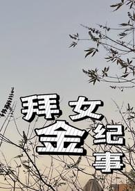 拜金女纪事（火葬场 1v1）