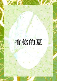 有你的夏