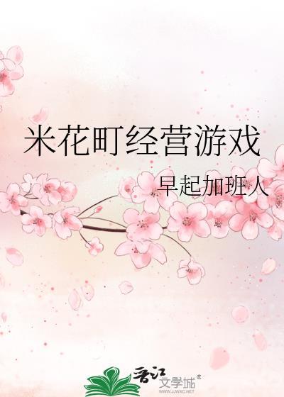 米花町经营游戏