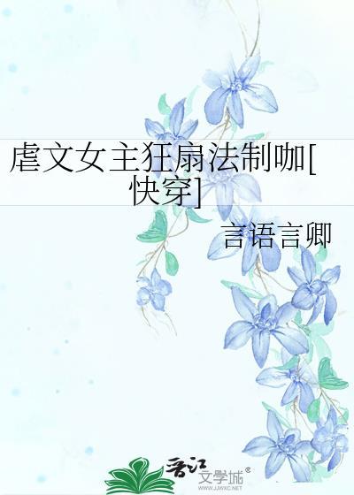 虐文女主狂扇法制咖[快穿]