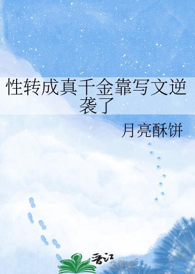 性转成真千金靠写文逆袭了