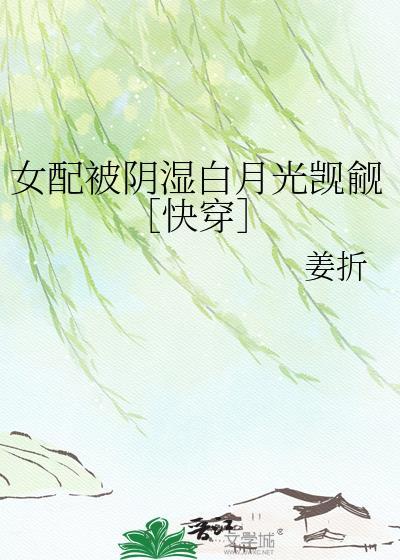 女配被阴湿白月光觊觎［快穿］