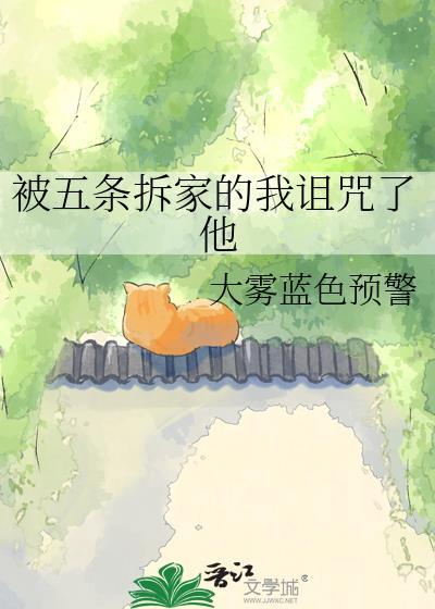 被五条拆家的我诅咒了他