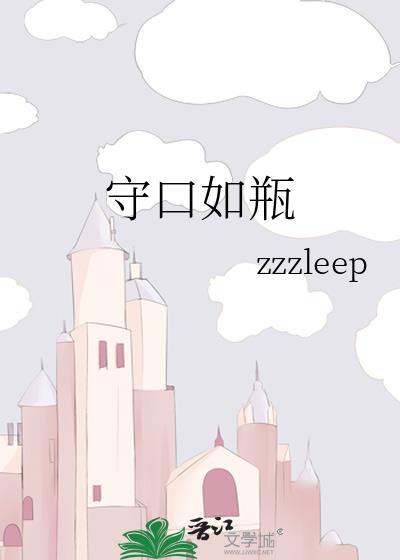 守口如瓶