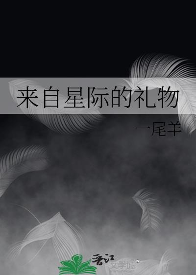 来自星际的礼物