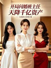 开局闪婚班主任,天降千亿资产