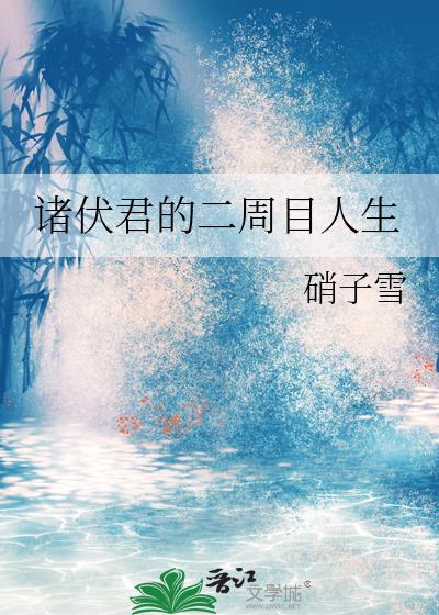 诸伏君的二周目人生