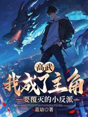 高武:我成了主角要覆灭的小反派